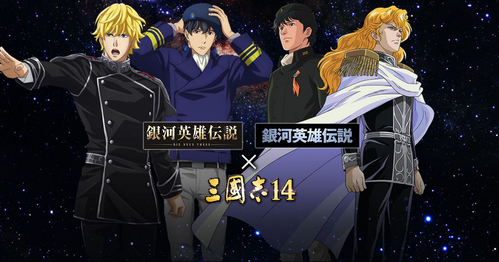 银河英雄传说中的角色们将作为武将在《三国志14》中登场!