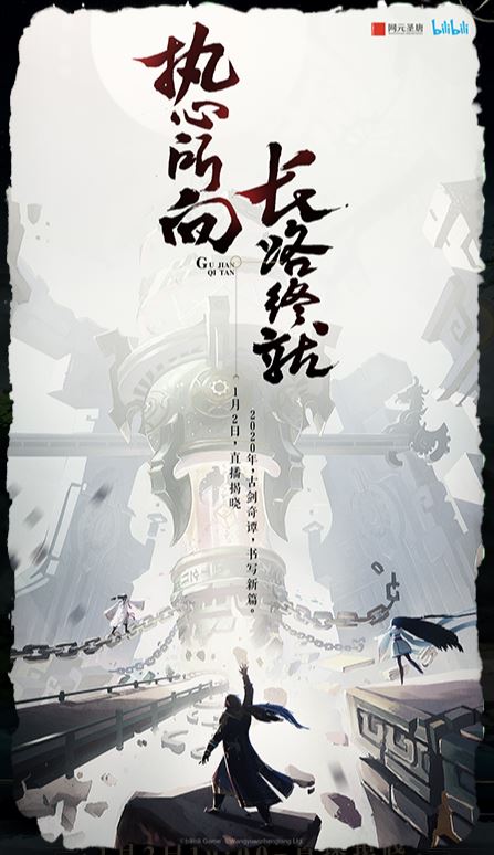 网元圣唐或将推出《古剑奇谭》IP新游，1月2日正式公开 5%title%