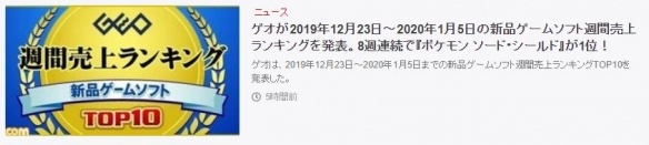 《宝可梦剑/盾》八连冠！Fami通 GEO实体游戏周销榜 1%title%