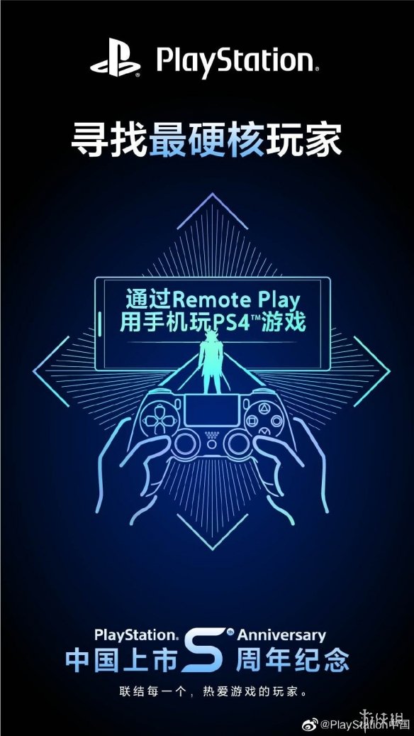 PlayStation中国5周年！启动“寻找最硬核玩家”活动 6%title%