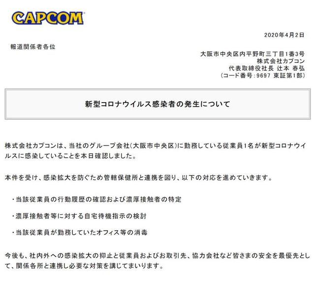 Capcom发公告：日本总部一名员工感染新冠病毒