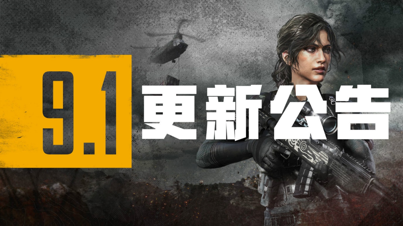 PUBG9.1版本更新公告-绝地求生第9赛季第1轮更新内容详情