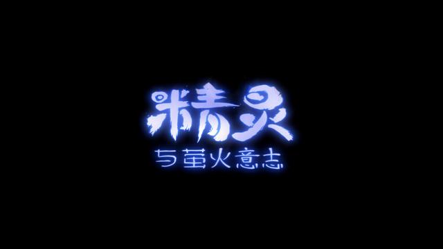初心未改，美好不變 | 精靈與螢火意志 試玩評測-第18張