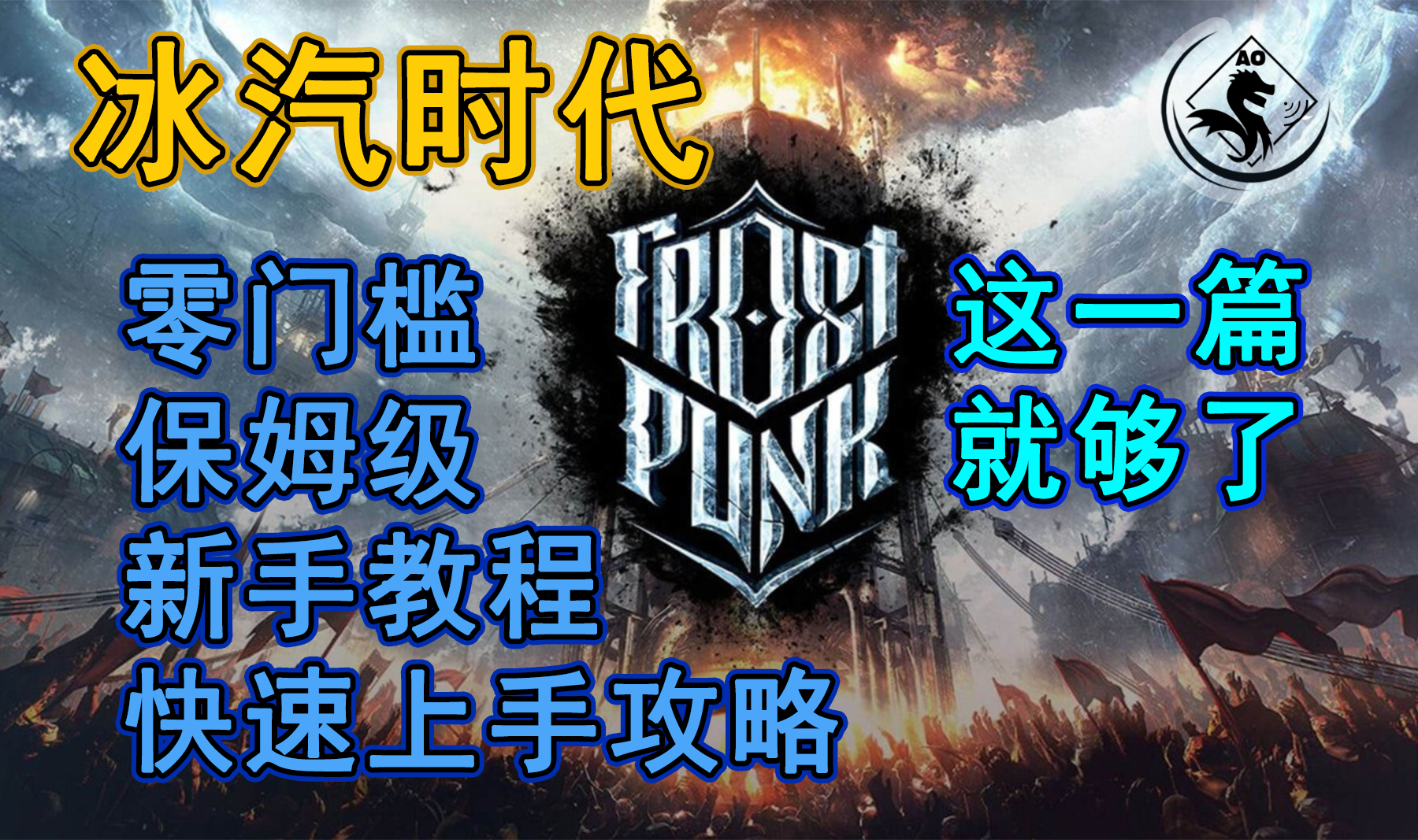 冰汽时代 零门槛保姆级新手教程快速上手攻略 菜鸟与菜狗 柚知新闻 冰汽时代 零门槛保姆级新手教程快速上手攻略 菜鸟与菜狗 柚知新闻