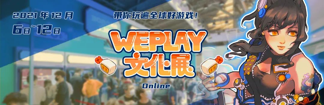 【PC游戏】东爱璃Lovely、无前Namae等知名虚拟主播助阵WePlay文化展线上直播阵容！