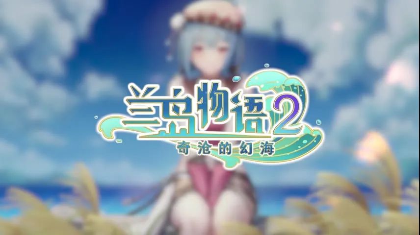 【NS日常新聞】蘭島物語續作公佈、多款遊戲扎堆更新發售-第1張