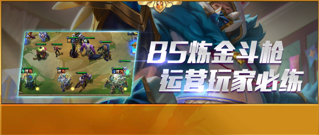 【云顶之弈】云顶S6丨国一理解，85炼金斗枪，运营玩家必练T0！