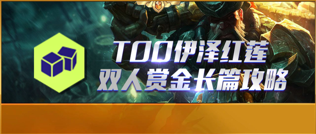 【云顶双人登顶】TOO伊泽红莲赏金超长篇心得！