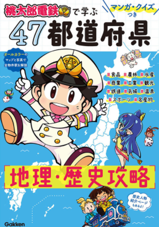 《桃太郎电铁》新春30%优惠并推出科普地理书籍-第2张