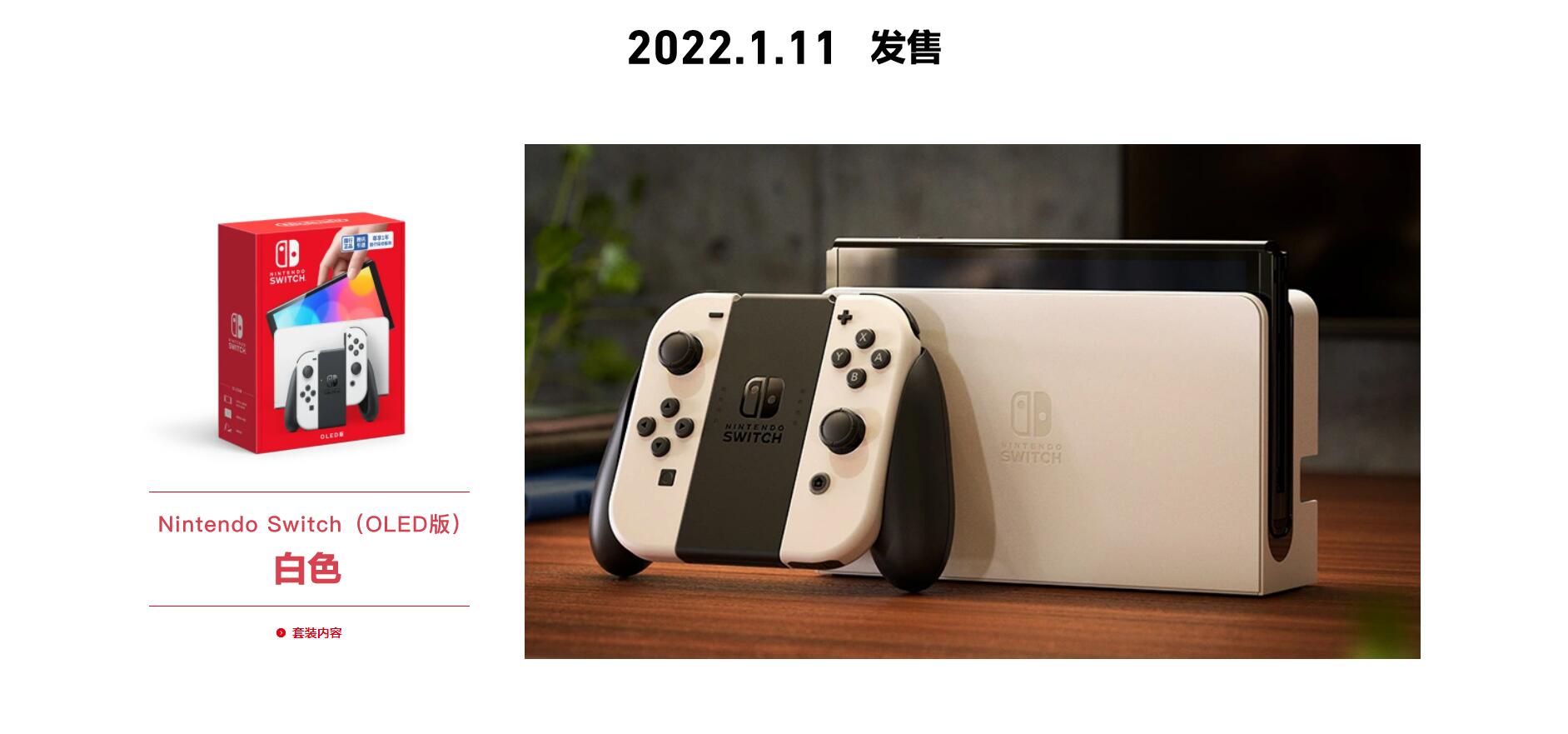 【主机游戏】Switch OLED国行版1月11日发售定价2599元 预售开启-第1张