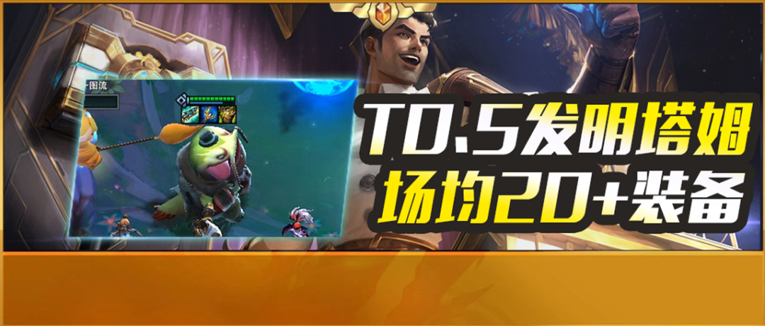 【云顶之弈】云顶S6丨5/7发明塔姆，0同行上限高场均20件！