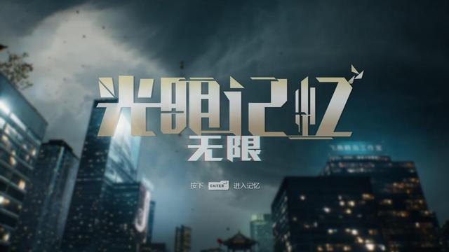 《光明記憶：無限》：國產大作新起點-第17張