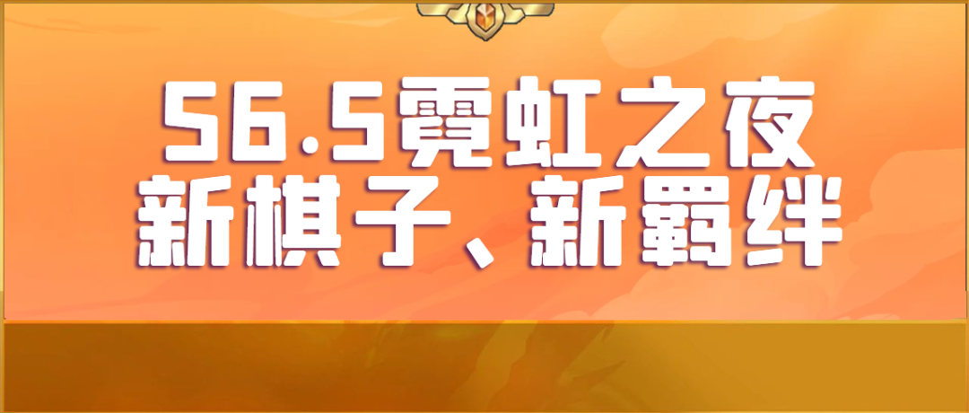 【S6.5霓虹之夜】【S7巨龍國度】20+棋子帝國、學院移除，新增執事等羈絆！-第0張