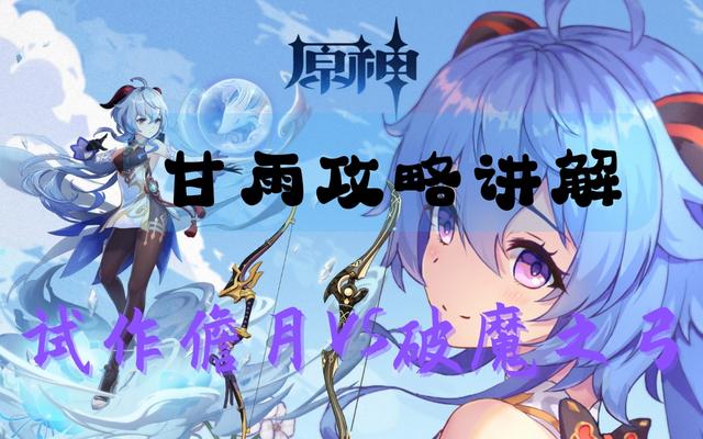 原神攻略：试作儋月VS破魔之弓，到底哪把更适合甘雨？-第13张