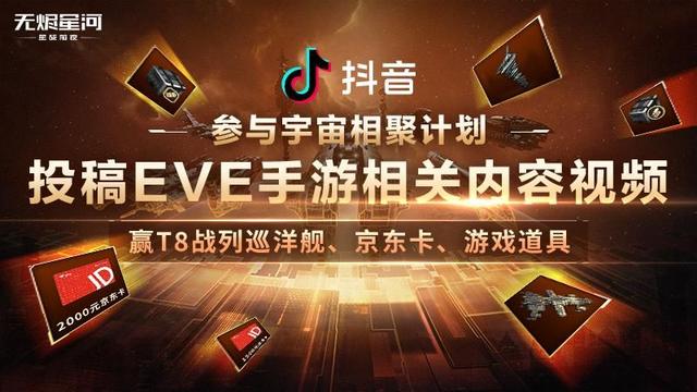 EVE星戰前夜：宇宙相聚計劃開啟，參與新春徵集贏萬元獎金-第2張