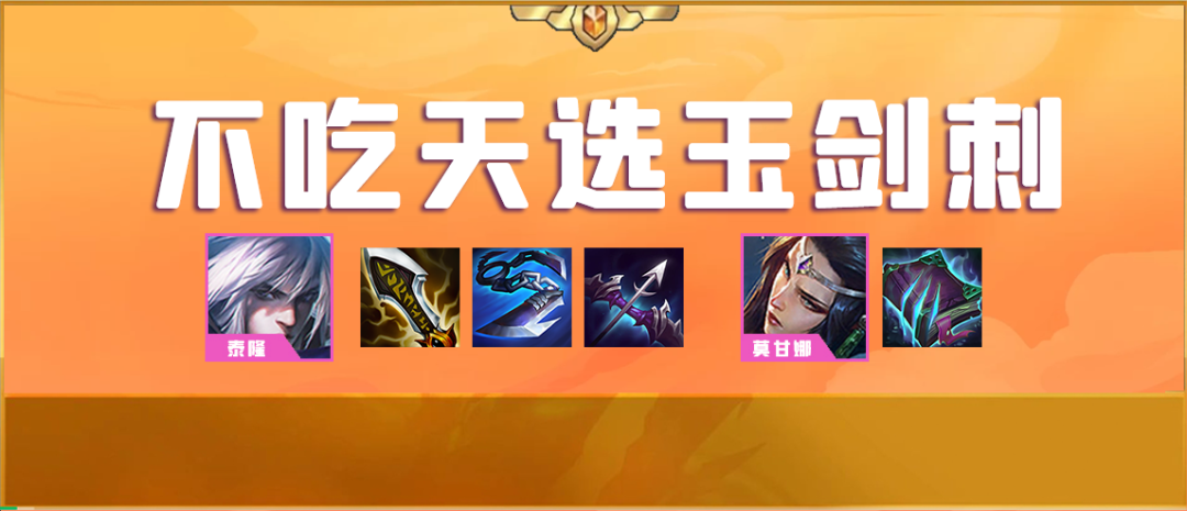 【不吃天选玉剑刺】8人口完美7羁绊，群体减攻减抗减疗！