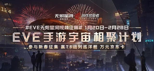 EVE星战前夜：宇宙相聚计划开启，参与新春征集赢万元奖金-第0张