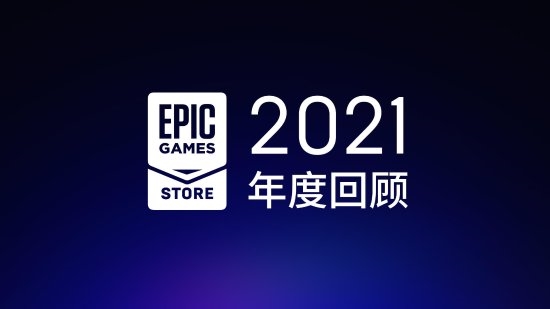【PC遊戲】EPIC遊戲商城2021回顧：免費遊戲送出7.65億份-第0張