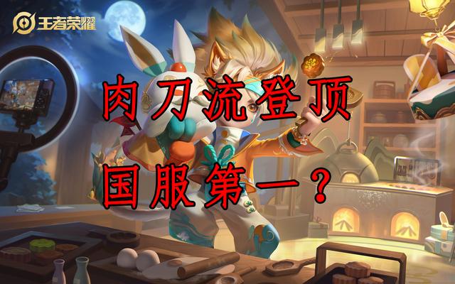 【熱門套路評測】肉刀沈夢溪登頂國服第一？這個套路可行嗎？-第0張