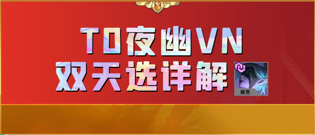 【T0夜幽VN】神射、夜幽天選不同構築！金剷剷福星天花板-第0張