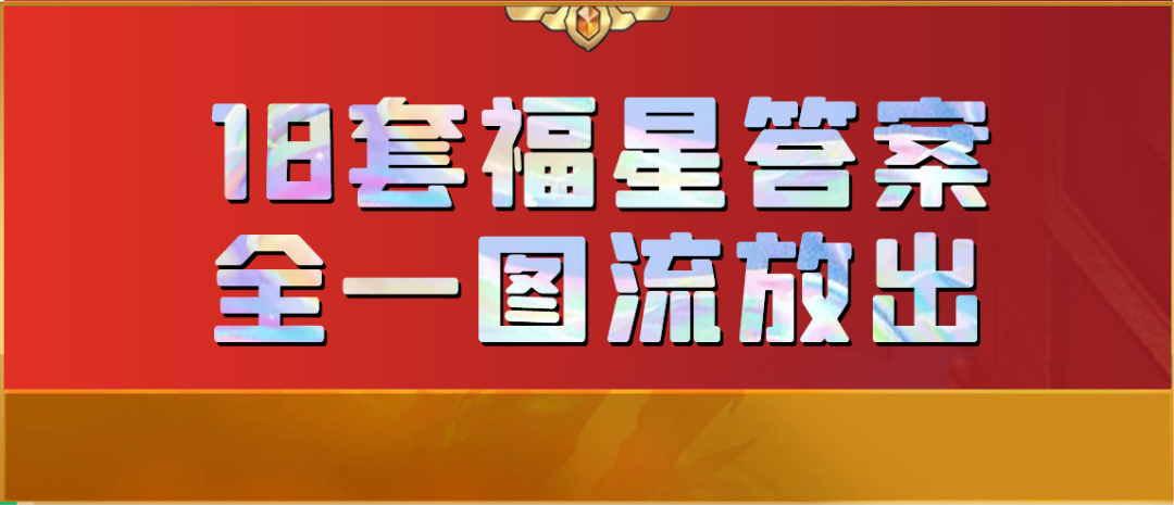 【18套阵容】金铲铲福星版本全阵容一图流放出！金克斯轻松肝！-第0张