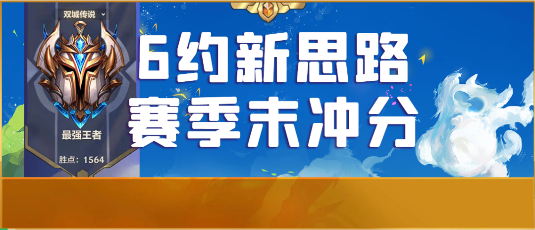 【一套6约上王者】金铲铲双城之战国服第十推荐！赛季末冲分必备！