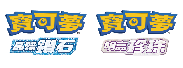 【NS日常新聞】寶可夢珍鑽追加對戰模式、劍盾超極巨御三家活動-第12張