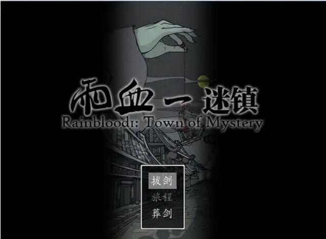 【PC游戏】从雨血1代聊优质IP的打造-第2张