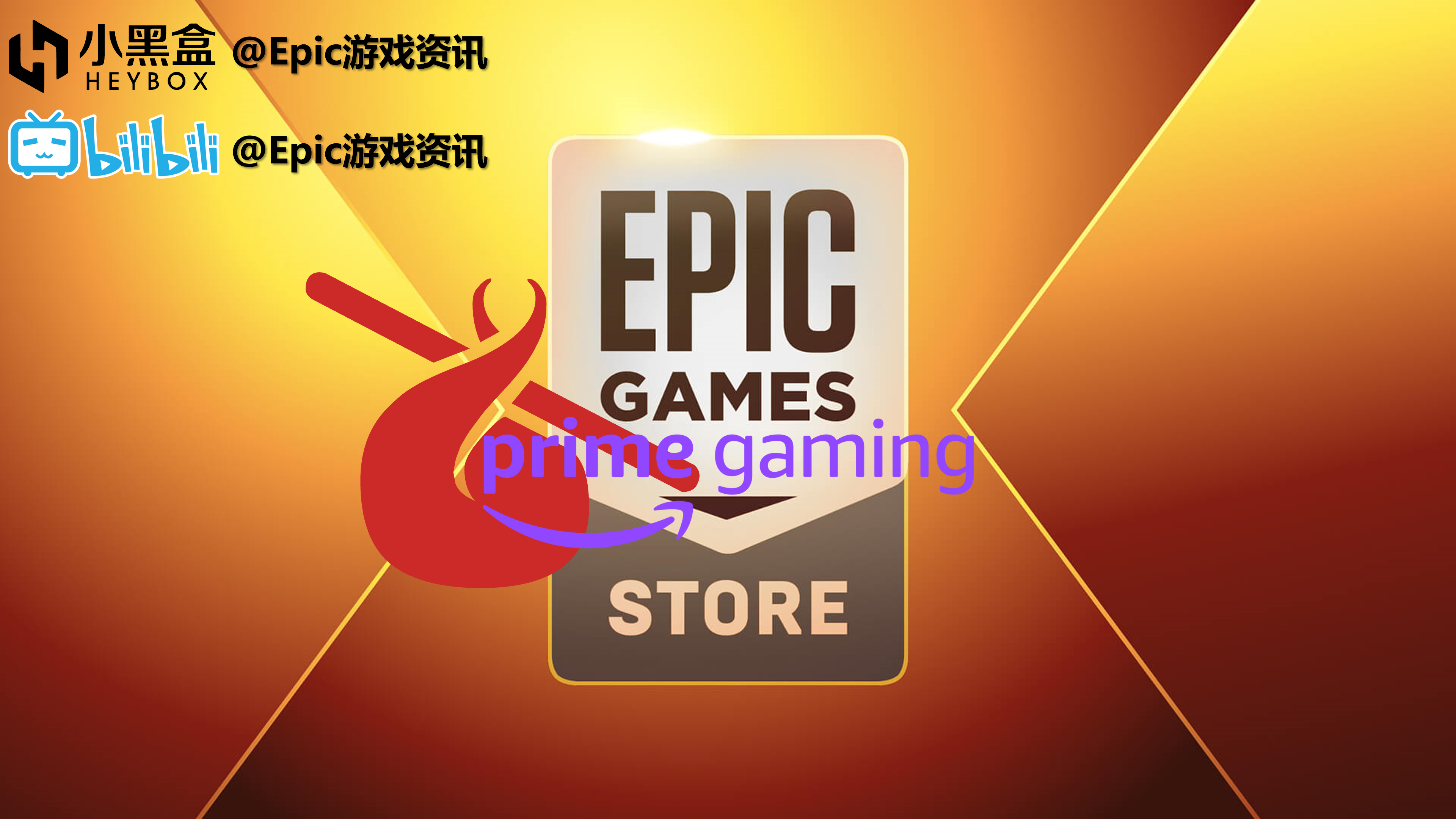 【PC游戏】Epic每日资讯【亚马逊3月会免,永劫x影子武士3联动,Choice3】2022.3.2(265)