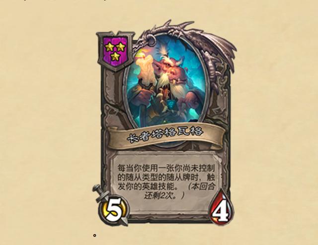 【爐石戰記：魔獸英雄傳】爐石戰記平衡補丁：飛蝗來襲從寶藏池移除，大量戰棋英雄調整-第4張