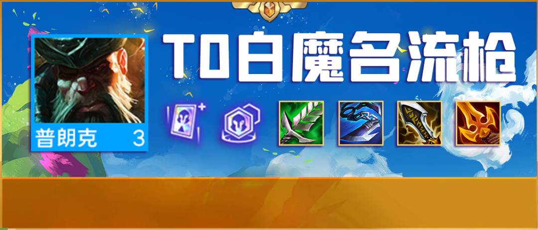 【云顶之弈】「T0白魔名流枪」三费之力双重麻烦必玩，比赛娜爽，船长3星=前二！-第0张