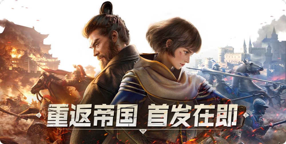 【手机游戏】今晚锁定帝国定档发布会，一起重返策略黄金时代！-第1张