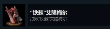 《艾爾登法環》白金攻略系列（6）全BOSS擊殺獎盃-第55張