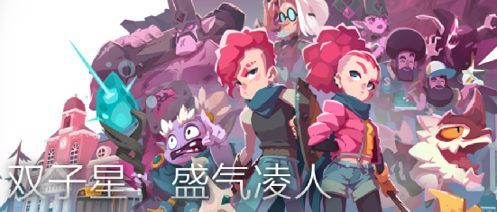 《双子星：盛气凌人》：成年人的童话，少年的“魂”-第0张