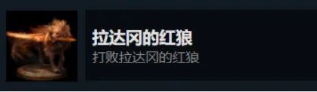 《艾爾登法環》白金攻略系列（6）全BOSS擊殺獎盃-第35張