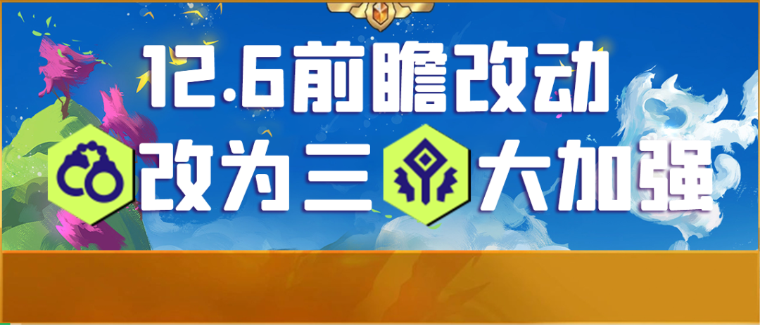 【云顶之弈】「12.6离谱改动」执法官只有3，海克斯巨幅加强，月底实装！-第0张