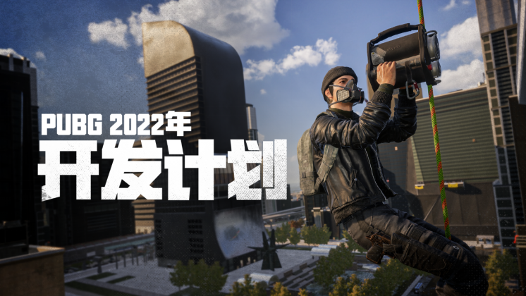 Pc Pubg 22年开发计划 3楼猫