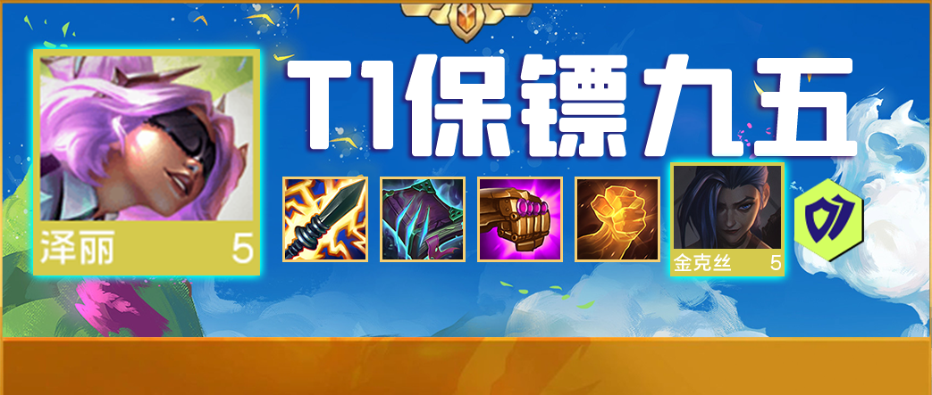 【云顶之弈】「T1保镖95」灵风4保机器人无惧大成黑魔，4保镖双枪速9！