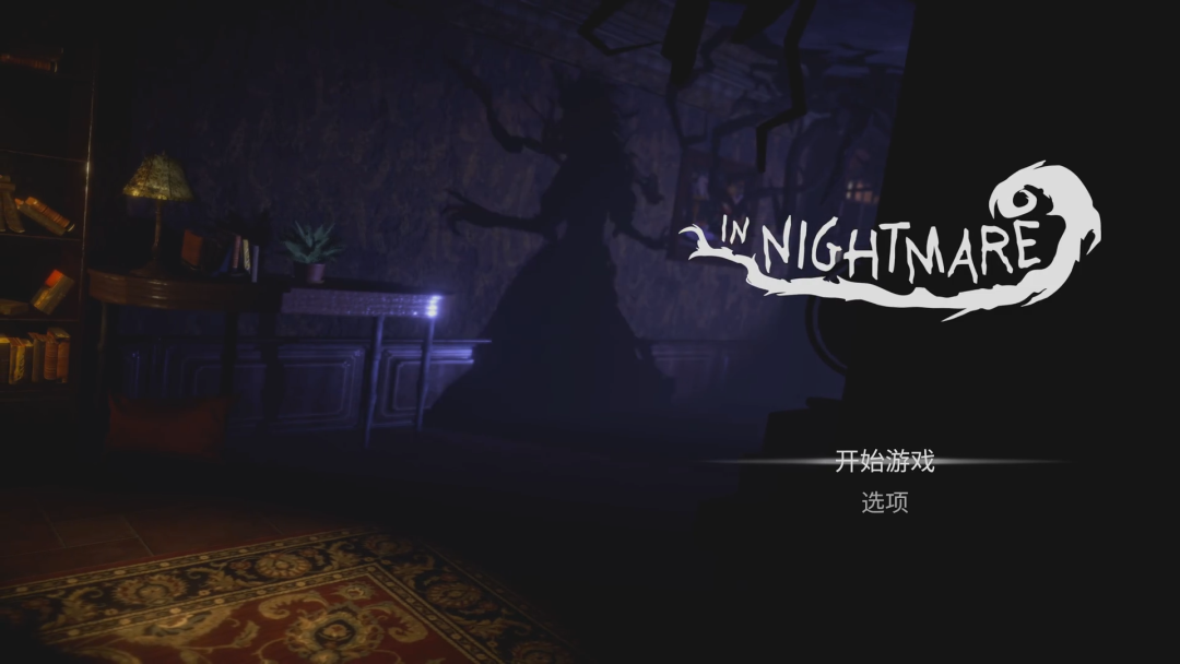 【主機遊戲】直面心中的恐懼，“黑暗童話”風冒險遊戲《暗夜長夢》今日PS4/PS5平臺發售-第0張