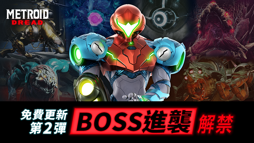 《密特罗德 生存恐惧》免费更新第2弹新增3种的BOSS进袭-第0张