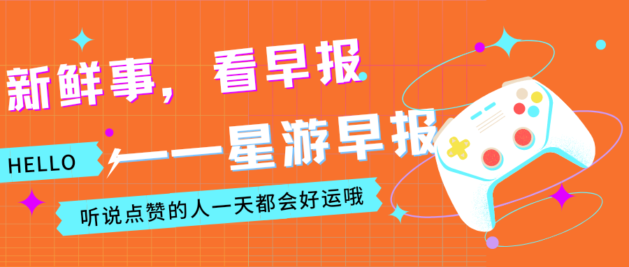 【PC游戏】星游早报：日本拟用430亿排核污水入海 ;UP主成00后最期望职业-第20张