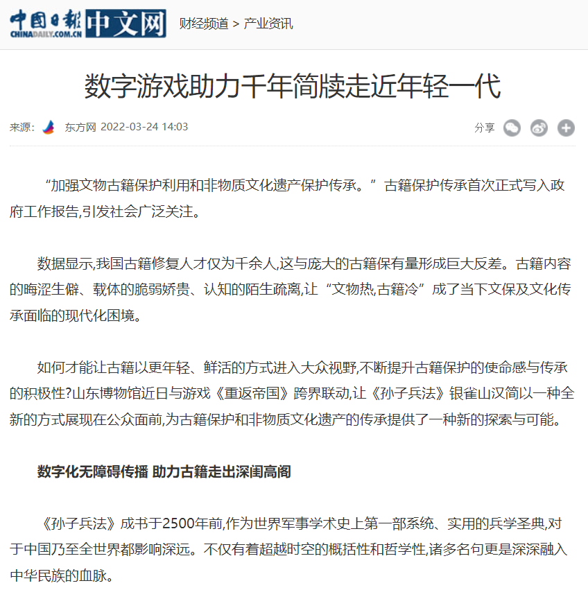 【重返帝国】数字技术联动兵法古籍，中国日报赞扬跨界合作-第2张