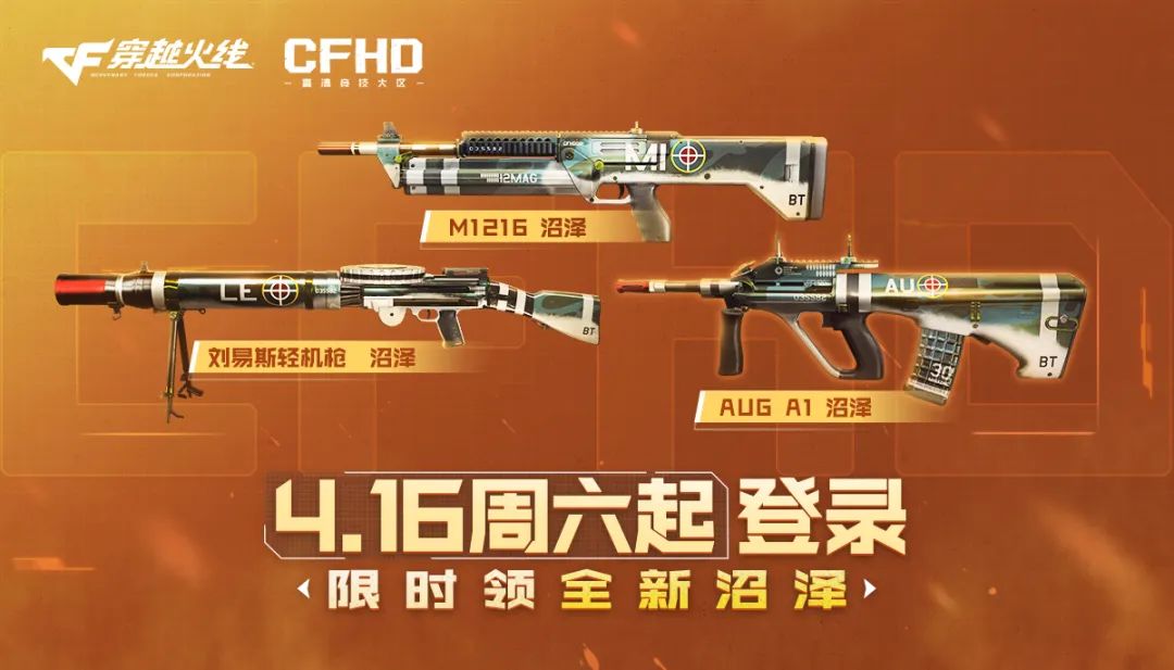 【CFHD】火线福利丨登录免费领全新「沼泽」系列-第0张