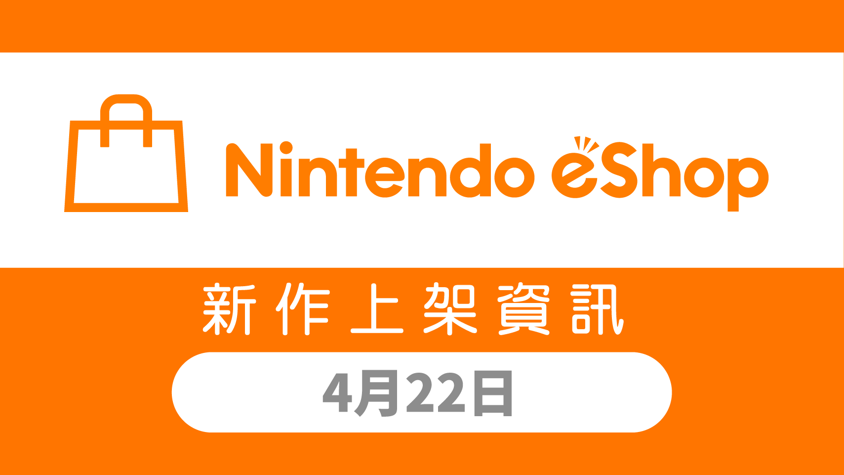 【Switch】Nintendo eShop 新作上架资讯 4月22日（五）！-第0张