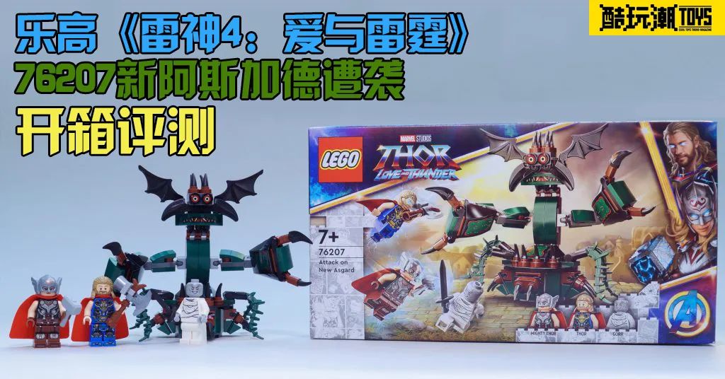 【周边专区】乐高《雷神4：爱与雷霆》76207新阿斯加德遭袭开箱评测-第0张