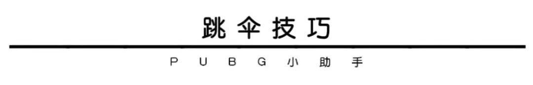 【絕地求生】跳傘終極教程 | 讓你roll點比別人更快一步！-第7張