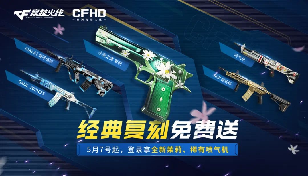 【CFHD】火线福利丨几何迷彩！极地雪原！喷气机！经典皮肤登录即领-第0张