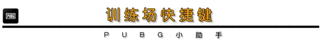 【絕地求生】訓練場的神｜教你玩轉PUBG新版訓練場！-第1張