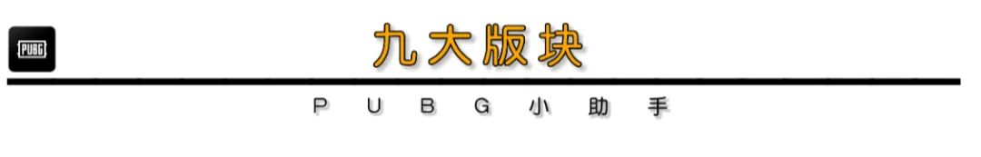 【绝地求生】训练场的神｜教你玩转PUBG新版训练场！-第4张