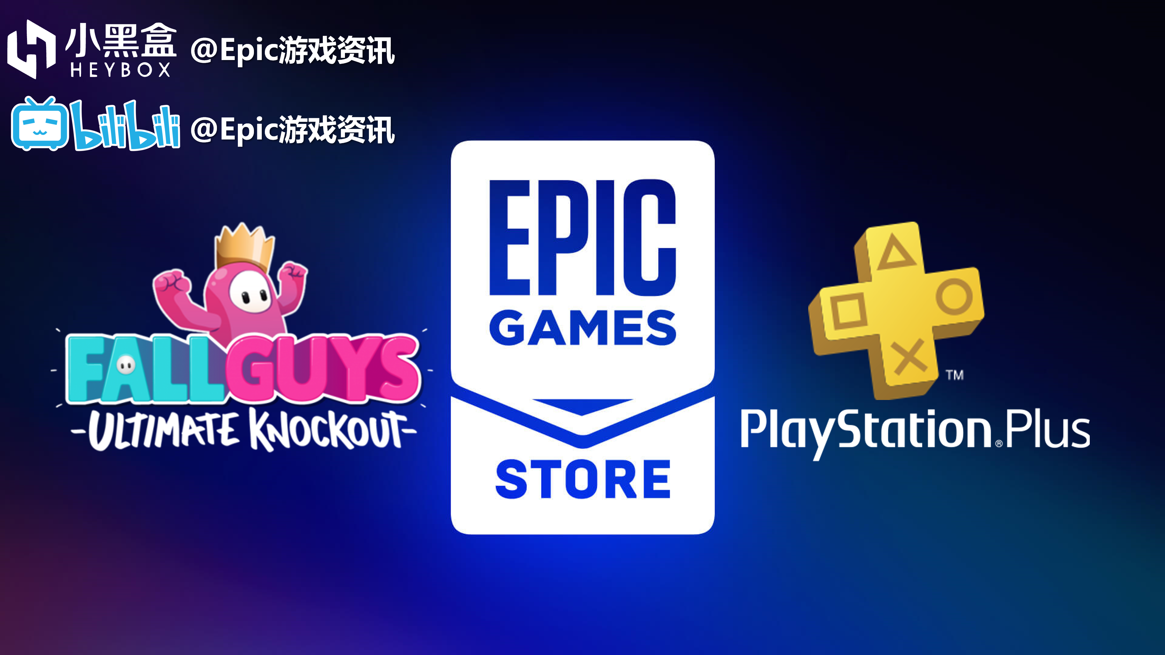 【PC游戏】Epic每日资讯【糖豆人6月21转免费，索尼新PS Plus会免阵容】2022.5.17(334)-第0张